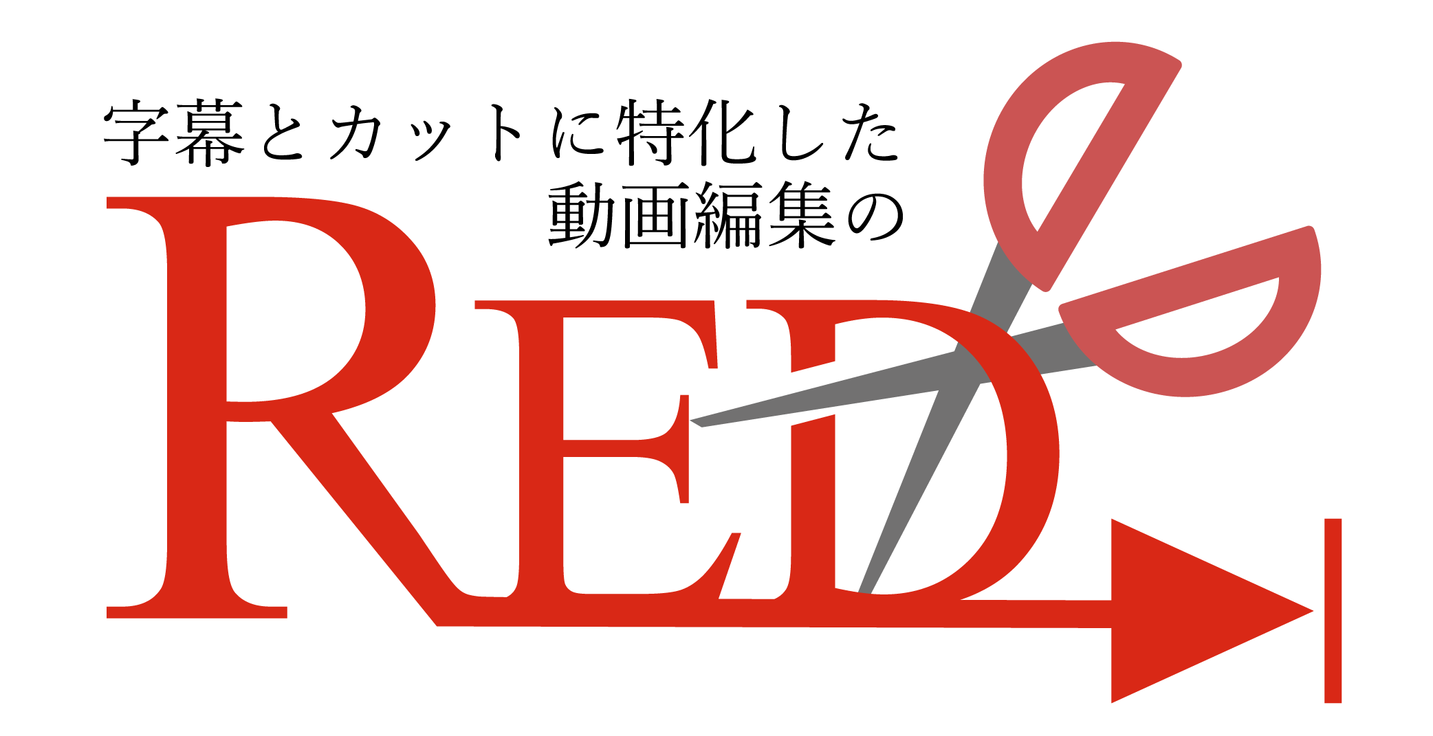 動画編集のRED